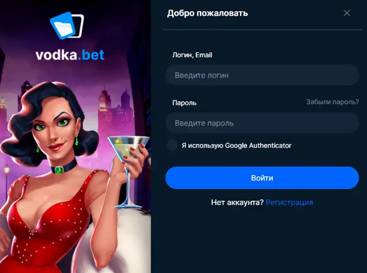 страница авторизации на Vodka Casino